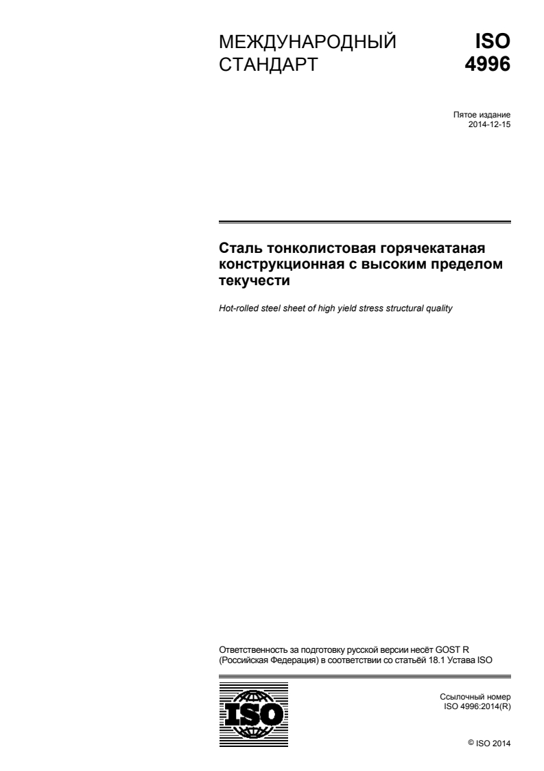 ISO 4996:2014 ISO 4996:2014 - Hot-rolled steel sheet of high yield stress structural quality/16/2015 - Page 1 preview