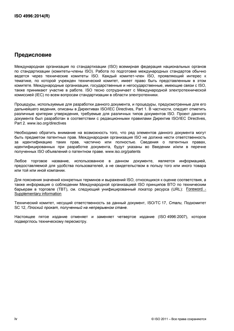 ISO 4996:2014 ISO 4996:2014 - Hot-rolled steel sheet of high yield stress structural quality/16/2015 - Page 4 preview