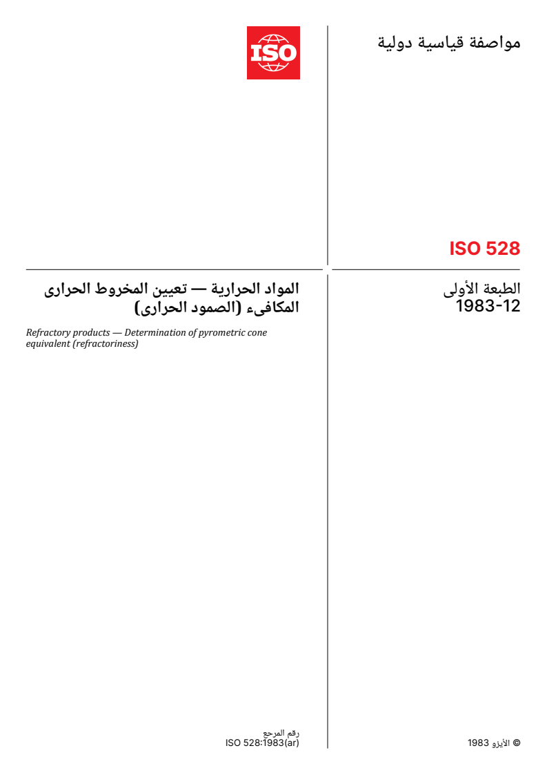 ISO 528:1983 ISO 528:1983 - Refractory products — Determination of pyrometric cone equivalent (refractoriness) - Page 1 preview