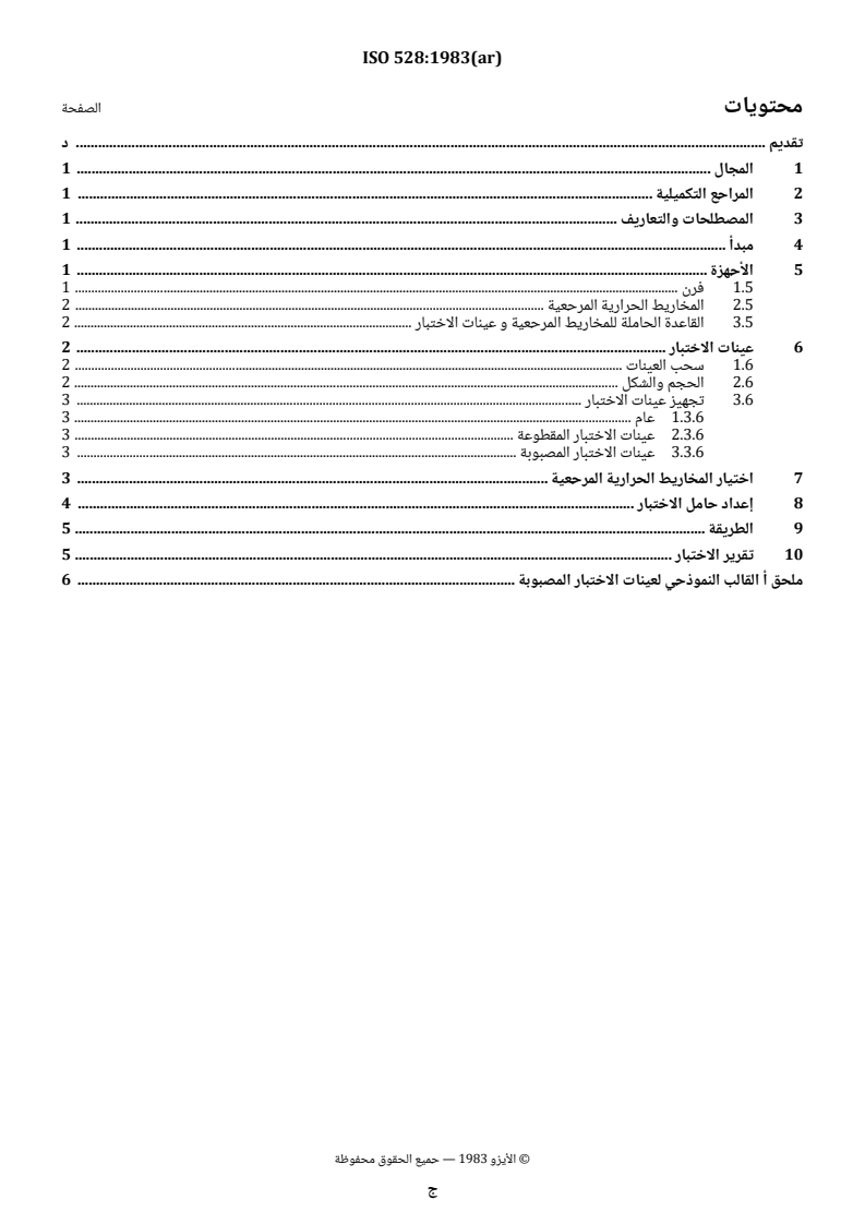 ISO 528:1983 ISO 528:1983 - Refractory products — Determination of pyrometric cone equivalent (refractoriness) - Page 3 preview