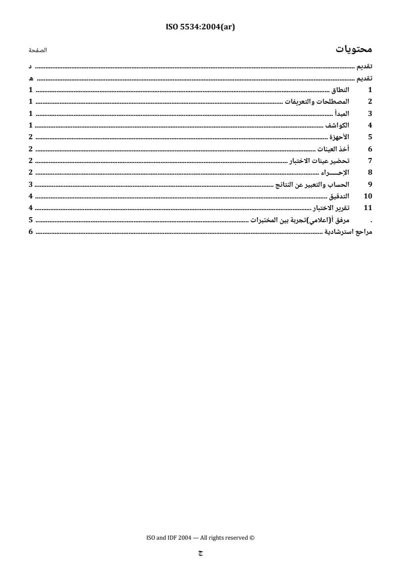ISO 5534:2004 ISO 5534:2004 - Cheese and processed cheese — Determination of the total solids content (Reference method) - Page 3 preview
