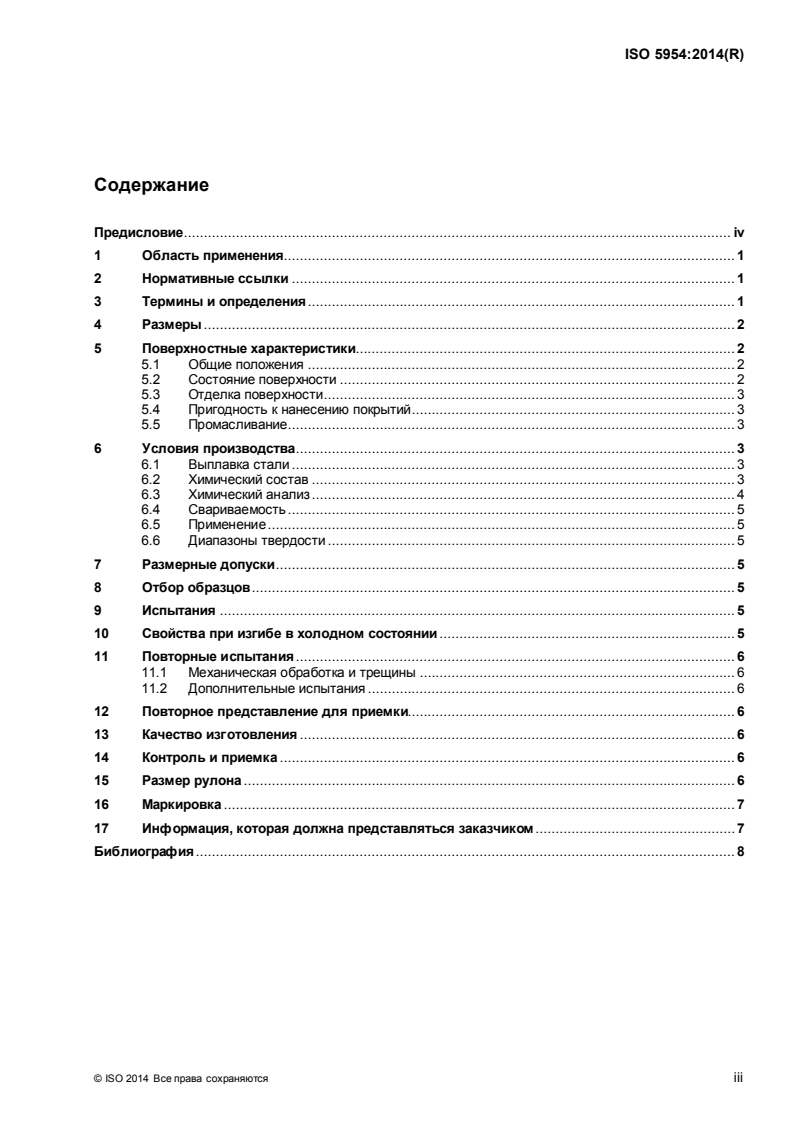 ISO 5954:2014 ISO 5954:2014 - Cold-reduced carbon steel sheet according to hardness requirements/11/2015 - Page 3 preview