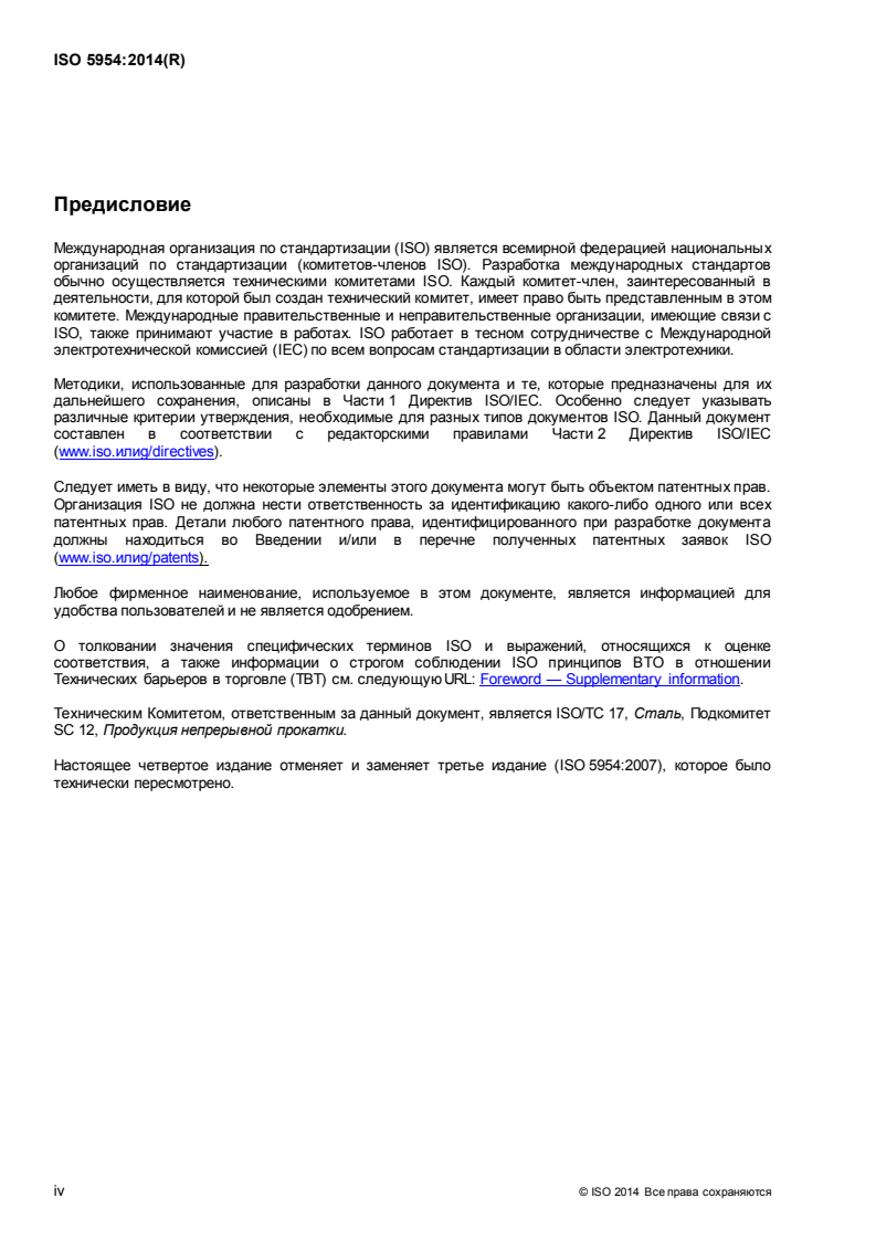 ISO 5954:2014 ISO 5954:2014 - Cold-reduced carbon steel sheet according to hardness requirements/11/2015 - Page 4 preview