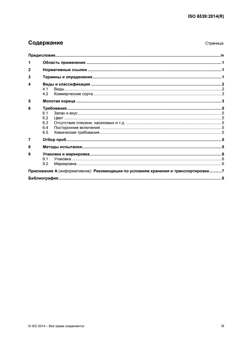 ISO 6539:2014 ISO 6539:2014 - Cinnamon (Cinnamomum zeylanicum Blume) — Specification/12/2015 - Page 3 preview