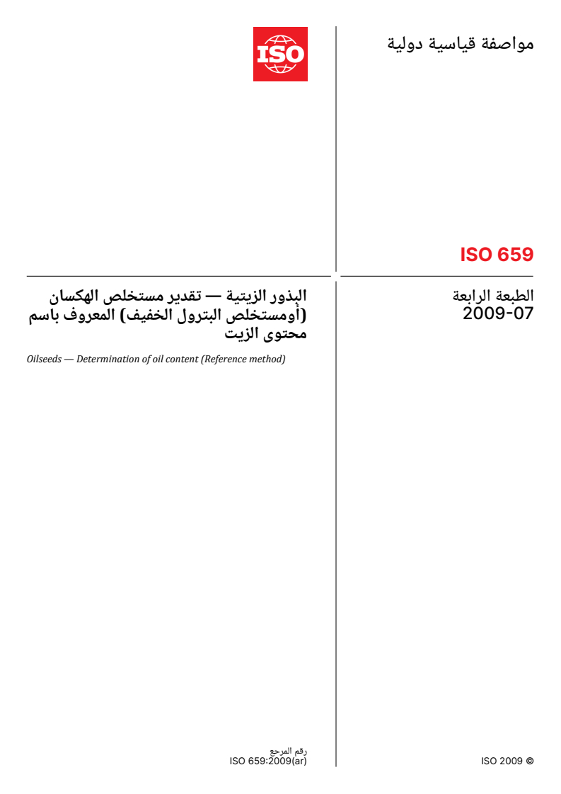 ISO 659:2009 ISO 659:2009 - Oilseeds — Determination of oil content (Reference method) - Page 1 preview