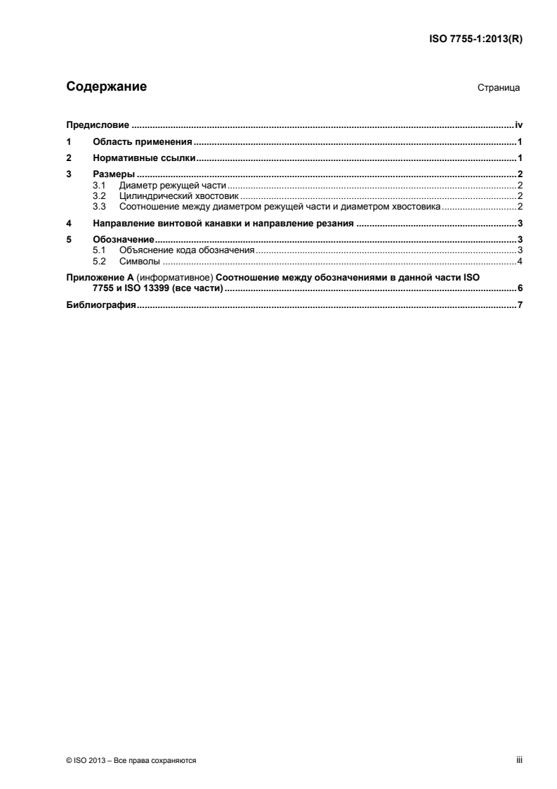 ISO 7755-1:2013 ISO 7755-1:2013 - Hardmetal burrs — Part 1: General specifications/20/2017 - Page 3 preview
