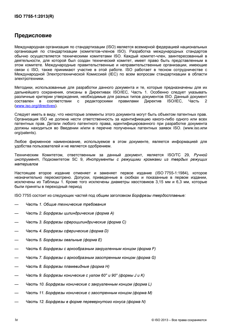 ISO 7755-1:2013 ISO 7755-1:2013 - Hardmetal burrs — Part 1: General specifications/20/2017 - Page 4 preview