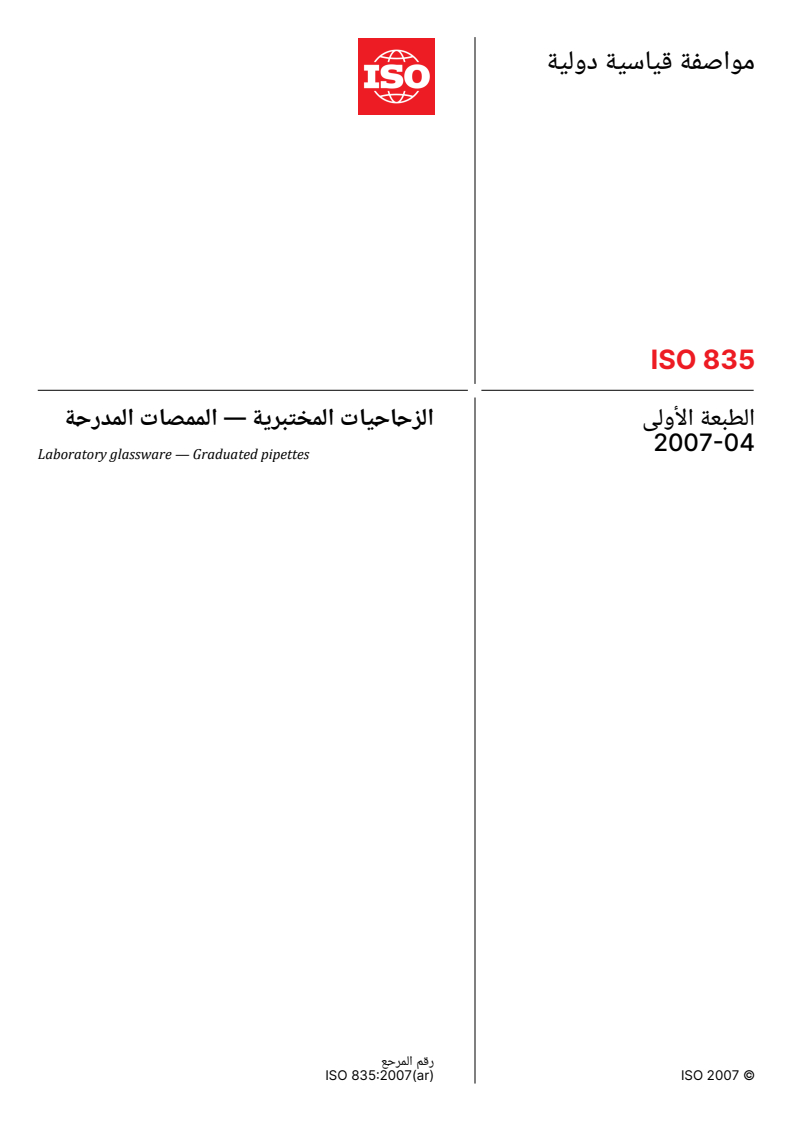 ISO 835:2007 ISO 835:2007 - Laboratory glassware — Graduated pipettes - Page 1 preview