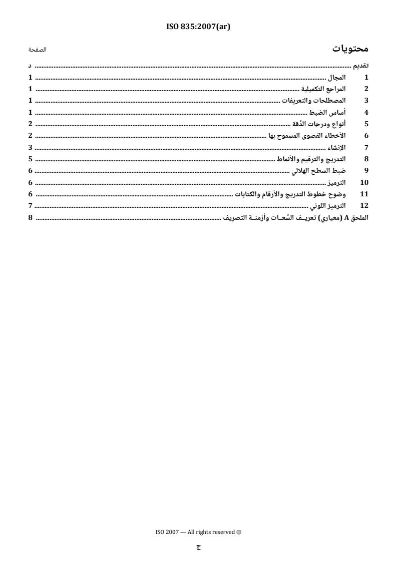 ISO 835:2007 ISO 835:2007 - Laboratory glassware — Graduated pipettes - Page 3 preview