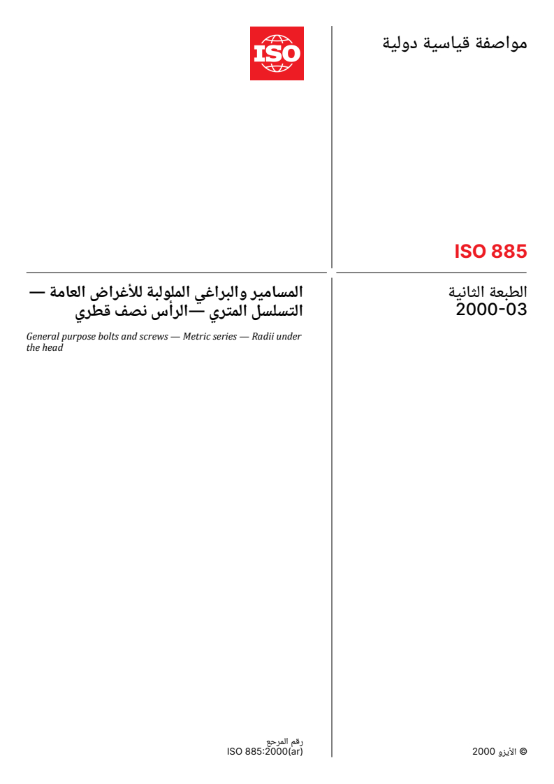 ISO 885:2000 ISO 885:2000 - General purpose bolts and screws — Metric series — Radii under the head - Page 1 preview