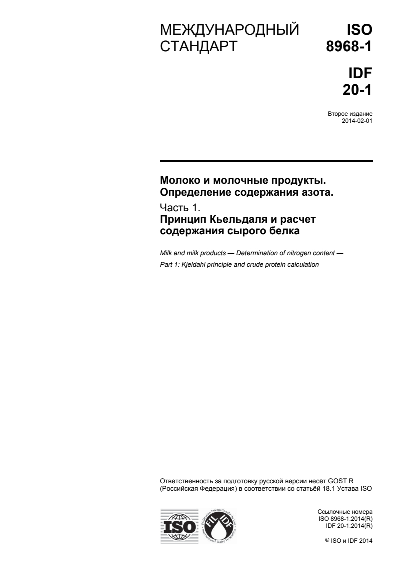 ISO 8968-1:2014 ISO 8968-1:2014 - Milk and milk products — Determination of nitrogen content — Part 1: Kjeldahl principle and crude protein calculation/11/2015 - Page 1 preview