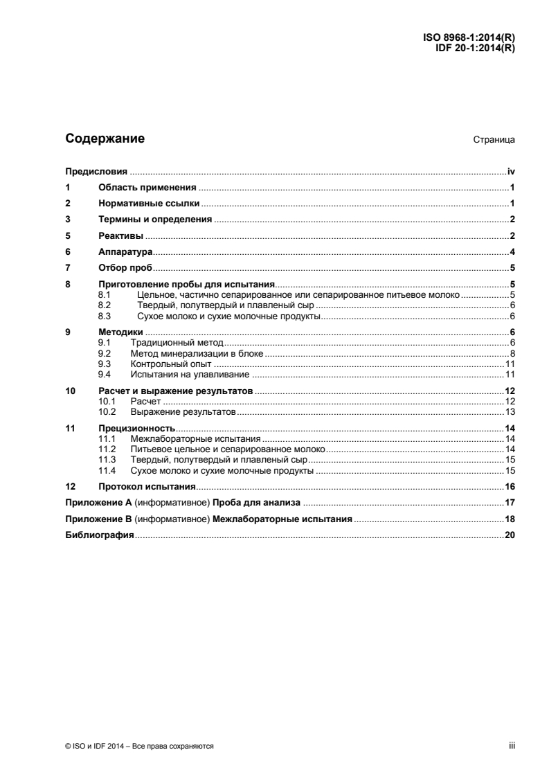 ISO 8968-1:2014 ISO 8968-1:2014 - Milk and milk products — Determination of nitrogen content — Part 1: Kjeldahl principle and crude protein calculation/11/2015 - Page 3 preview