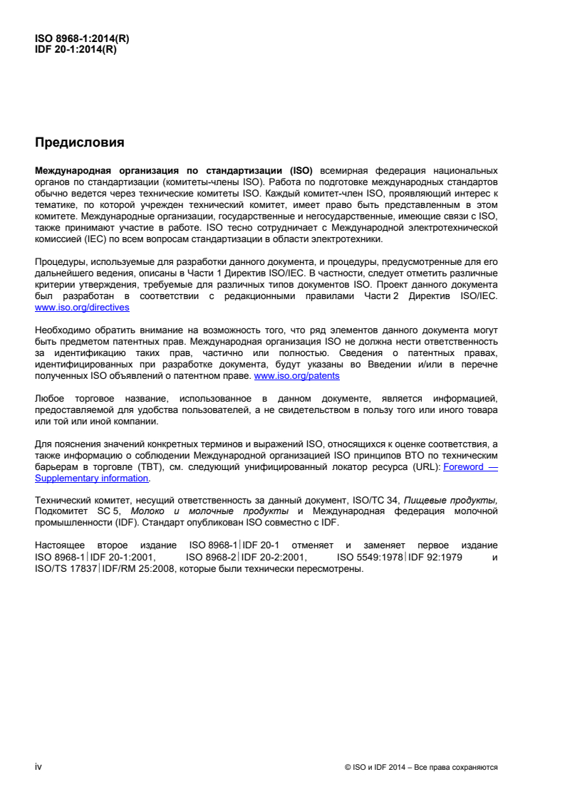 ISO 8968-1:2014 ISO 8968-1:2014 - Milk and milk products — Determination of nitrogen content — Part 1: Kjeldahl principle and crude protein calculation/11/2015 - Page 4 preview