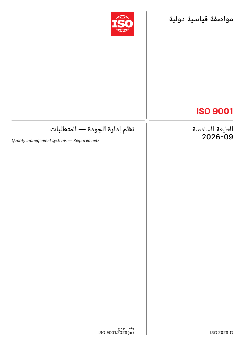 ISO 9001:2026 ISO 9001:2026 - Quality management systems — Requirements - Page 1 preview