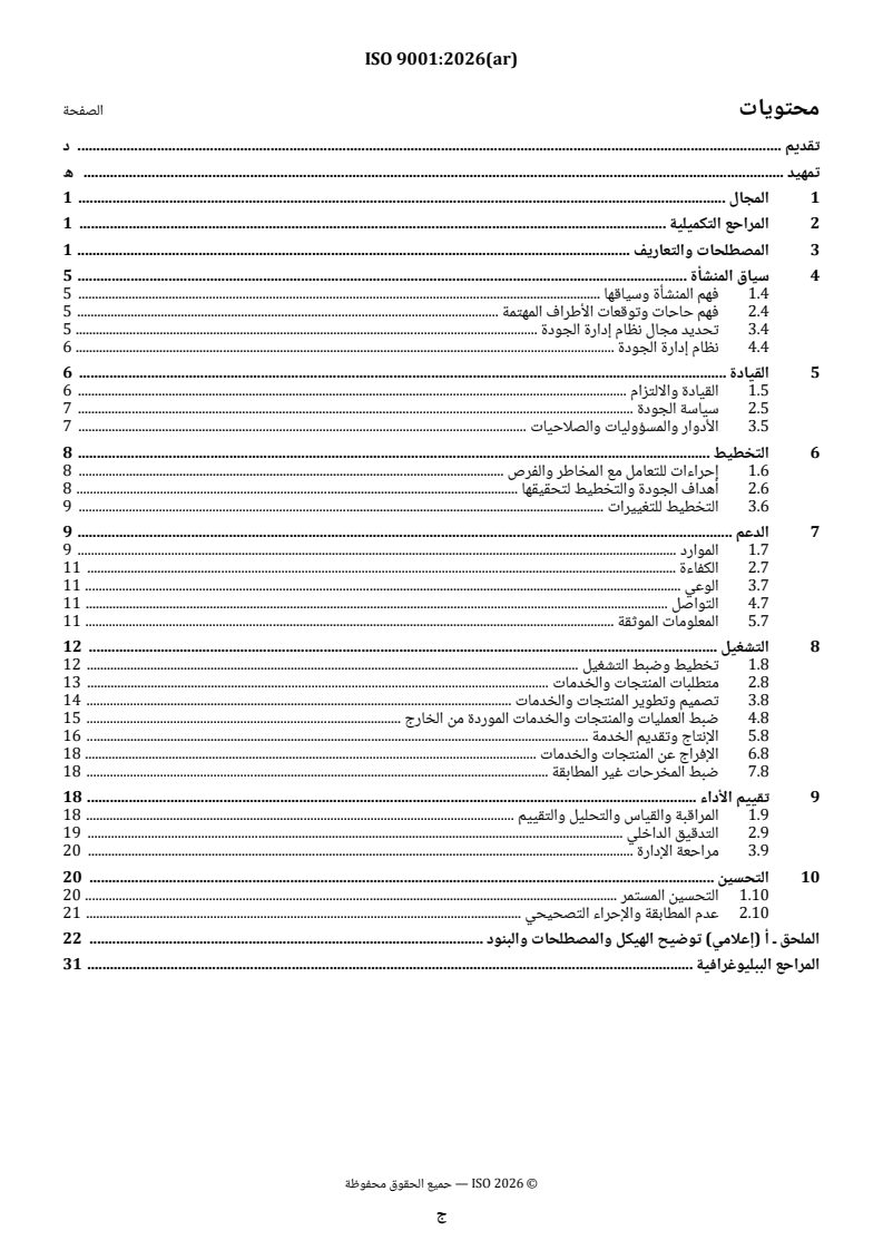 ISO 9001:2026 ISO 9001:2026 - Quality management systems — Requirements - Page 3 preview