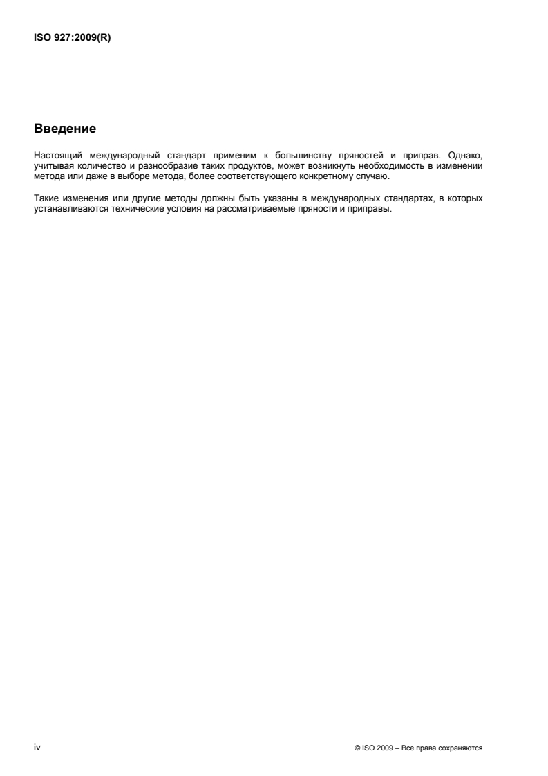 ISO 927:2009 ISO 927:2009 - Spices and condiments — Determination of extraneous matter and foreign matter content/11/2011 - Page 4 preview