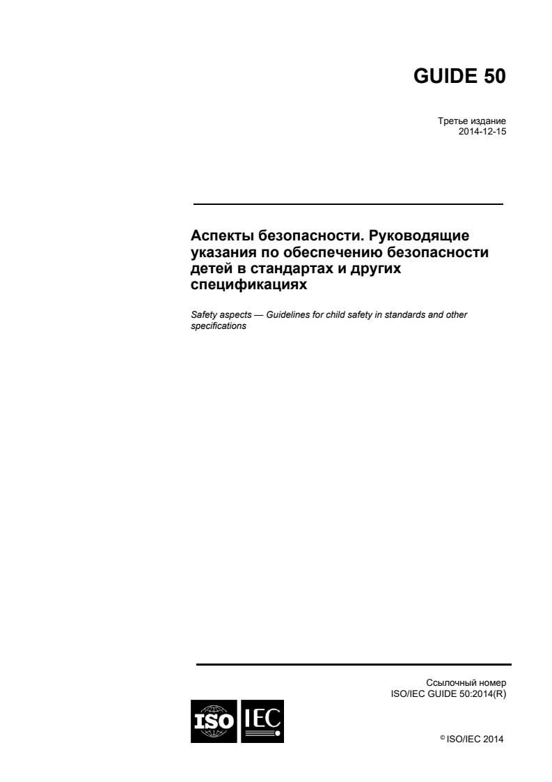 ISO/IEC Guide 50:2014 ISO/IEC Guide 50:2014 - Safety aspects — Guidelines for child safety in standards and other specifications/11/2017 - Page 1 preview