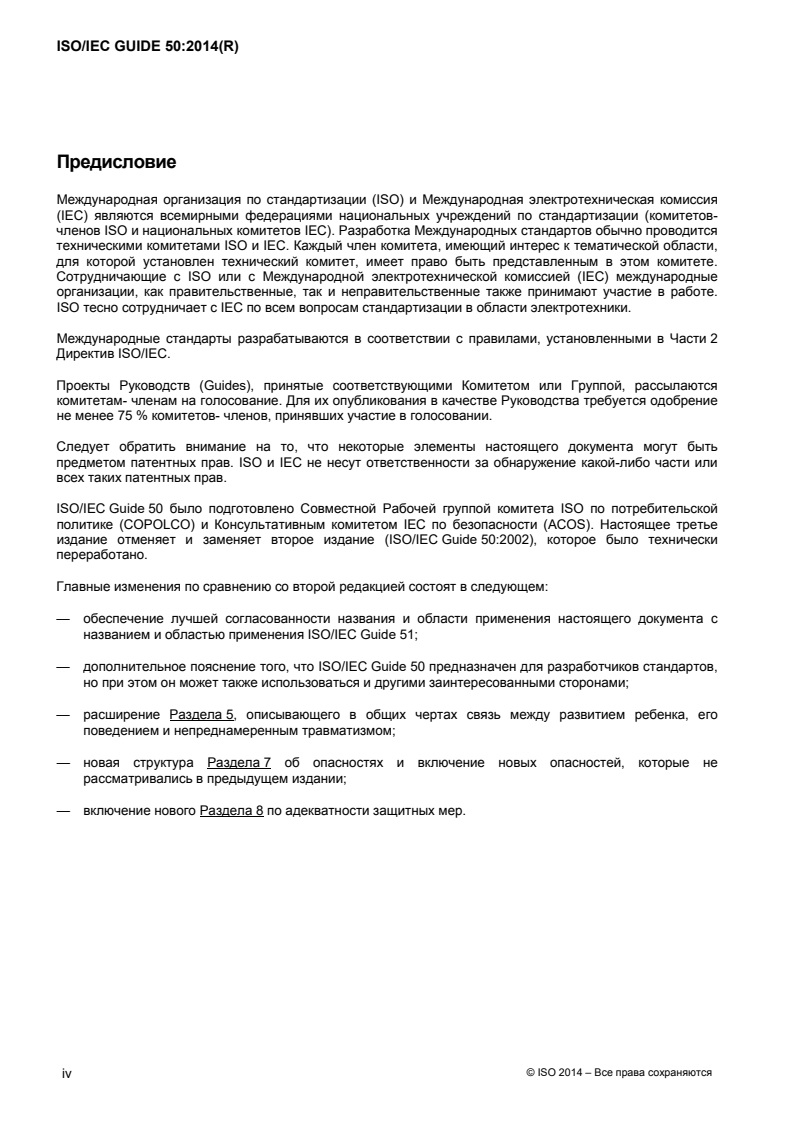 ISO/IEC Guide 50:2014 ISO/IEC Guide 50:2014 - Safety aspects — Guidelines for child safety in standards and other specifications/11/2017 - Page 4 preview