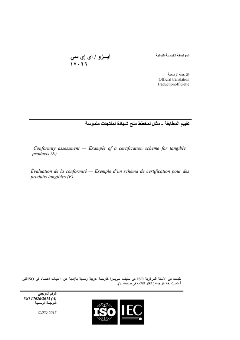 ISO/IEC TR 17026:2015 ISO/IEC TR 17026:2015 - Conformity assessment — Example of a certification scheme for tangible products/28/2016 - Page 1 preview