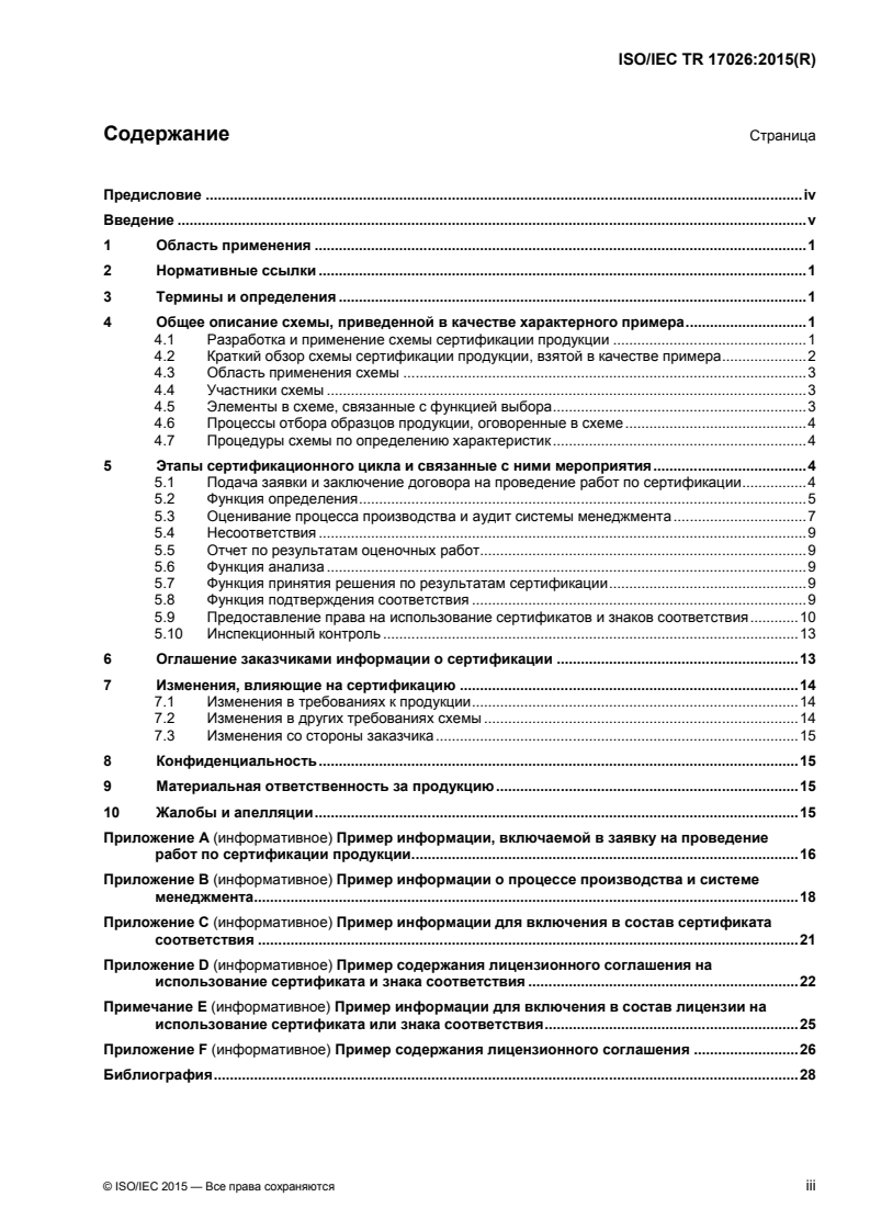 ISO/IEC TR 17026:2015 ISO/IEC TR 17026:2015 - Conformity assessment — Example of a certification scheme for tangible products/14/2018 - Page 3 preview