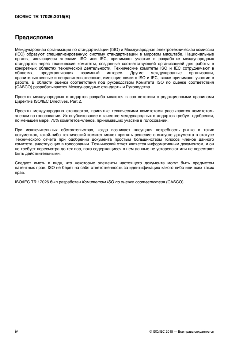 ISO/IEC TR 17026:2015 ISO/IEC TR 17026:2015 - Conformity assessment — Example of a certification scheme for tangible products/14/2018 - Page 4 preview