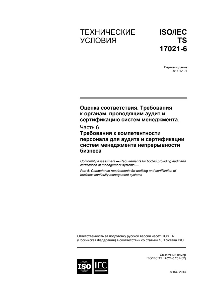 ISO/IEC TS 17021-6:2014 ISO/IEC TS 17021-6:2014 - Conformity assessment — Requirements for bodies providing audit and certification of management systems — Part 6: Competence requirements for auditing and certification of business continuity management systems/30/2016 - Page 1 preview