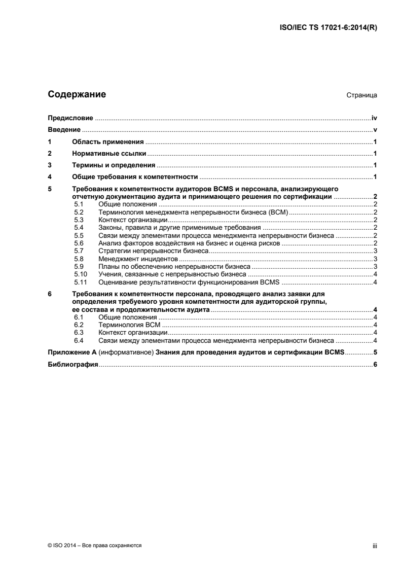 ISO/IEC TS 17021-6:2014 ISO/IEC TS 17021-6:2014 - Conformity assessment — Requirements for bodies providing audit and certification of management systems — Part 6: Competence requirements for auditing and certification of business continuity management systems/30/2016 - Page 3 preview