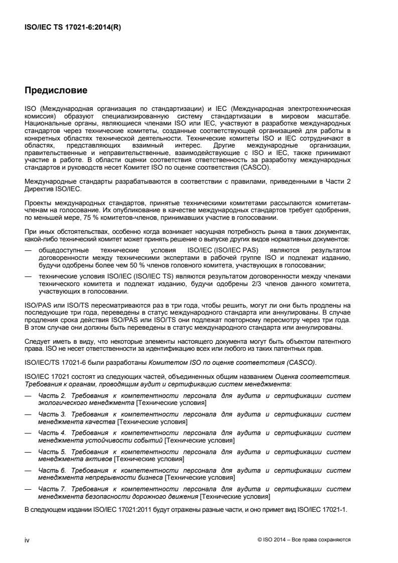 ISO/IEC TS 17021-6:2014 ISO/IEC TS 17021-6:2014 - Conformity assessment — Requirements for bodies providing audit and certification of management systems — Part 6: Competence requirements for auditing and certification of business continuity management systems/30/2016 - Page 4 preview