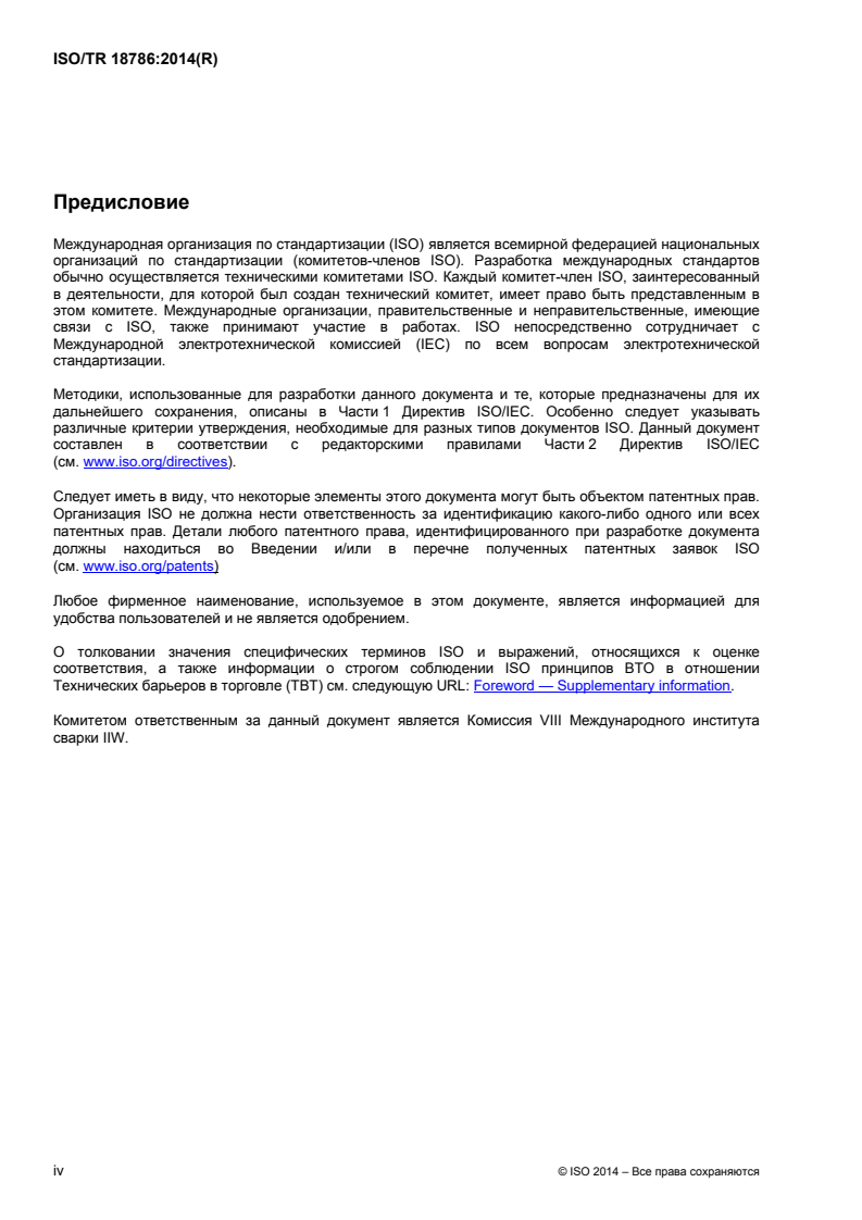 ISO/TR 18786:2014 ISO/TR 18786:2014 - Health and safety in welding — Guidelines for risk assessment of welding fabrication activities/30/2016 - Page 4 preview
