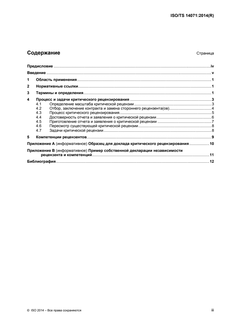 ISO/TS 14071:2014 ISO/TS 14071:2014 - Environmental management — Life cycle assessment — Critical review processes and reviewer competencies: Additional requirements and guidelines to ISO 14044:2006/1/2016 - Page 3 preview