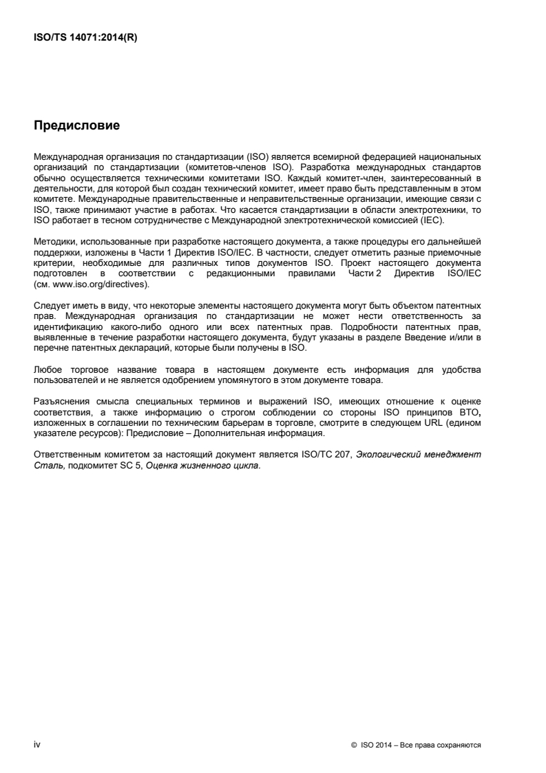 ISO/TS 14071:2014 ISO/TS 14071:2014 - Environmental management — Life cycle assessment — Critical review processes and reviewer competencies: Additional requirements and guidelines to ISO 14044:2006/1/2016 - Page 4 preview