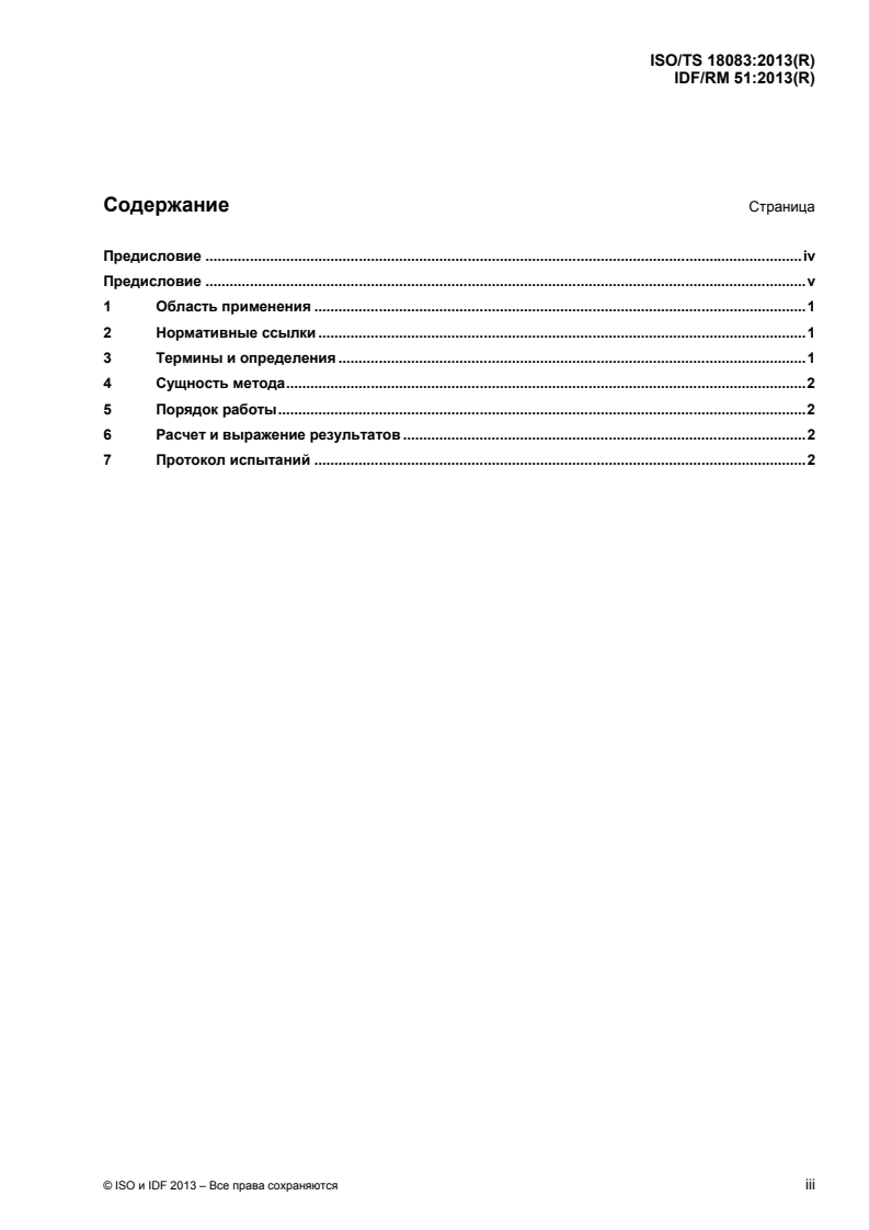 ISO/TS 18083:2013 ISO/TS 18083:2013 - Processed cheese products — Calculation of content of added phosphate expressed as phosphorus/24/2015 - Page 3 preview