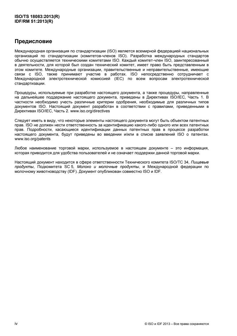 ISO/TS 18083:2013 ISO/TS 18083:2013 - Processed cheese products — Calculation of content of added phosphate expressed as phosphorus/24/2015 - Page 4 preview