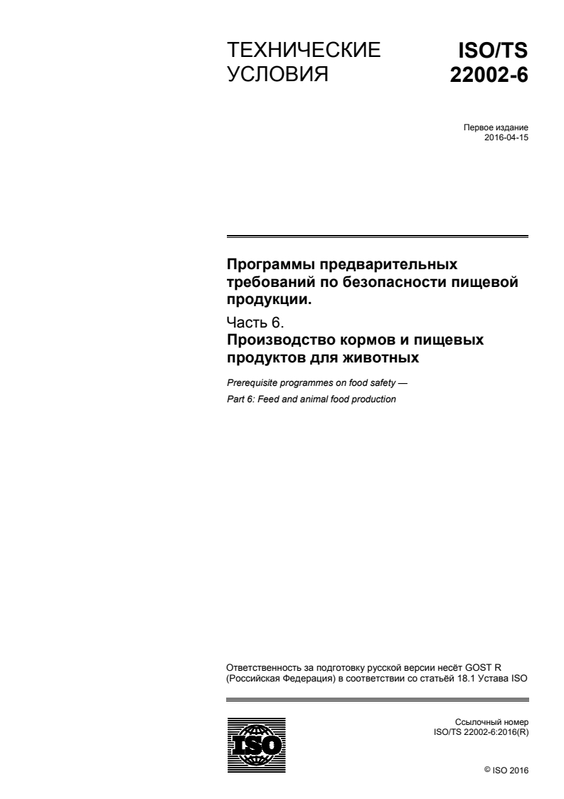 ISO/TS 22002-6:2016 ISO/TS 22002-6:2016 - Prerequisite programmes on food safety — Part 6: Feed and animal food production/14/2018 - Page 1 preview