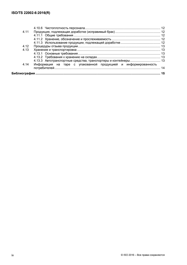 ISO/TS 22002-6:2016 ISO/TS 22002-6:2016 - Prerequisite programmes on food safety — Part 6: Feed and animal food production/14/2018 - Page 4 preview